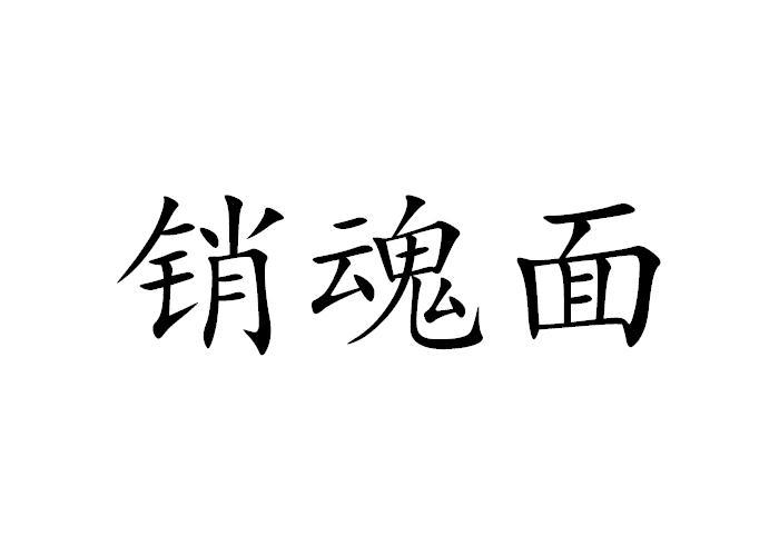  em>销魂 /em> em>面 /em>