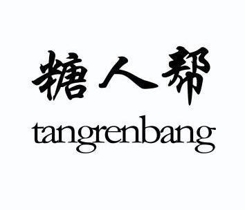  em>糖人帮 /em>