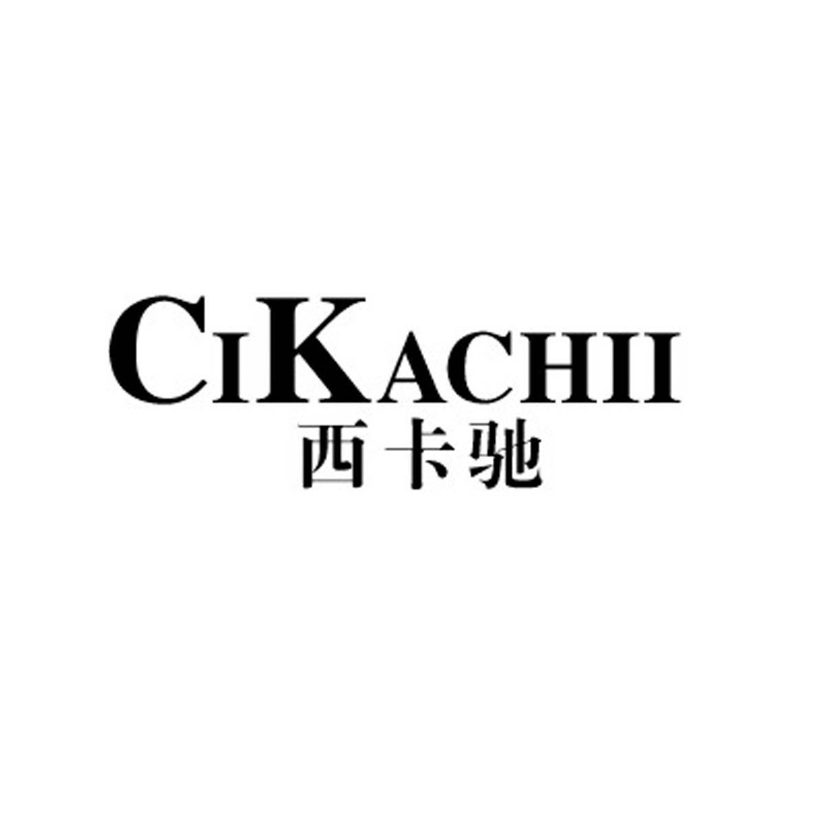 西卡驰 cikachii