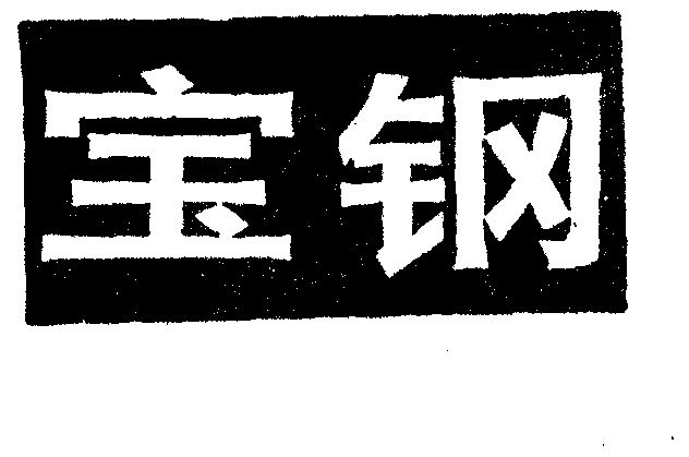 宝钢                                      