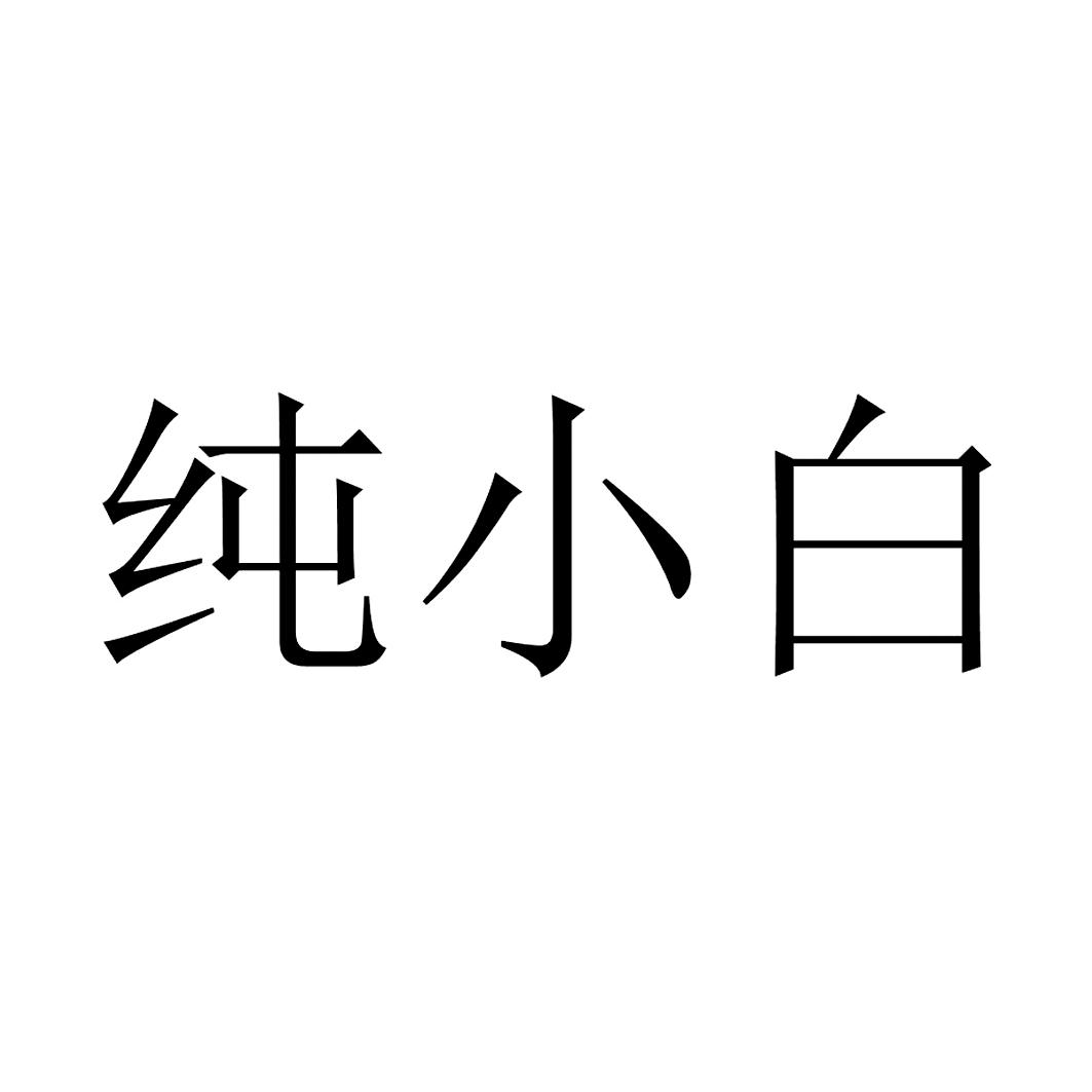 纯小白