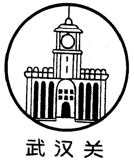  em>武汉 /em> em>关 /em>