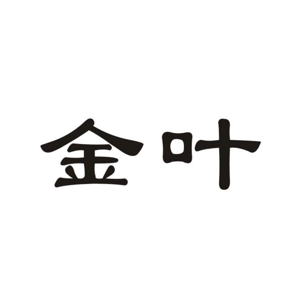 2022-04-02国际分类:第34类-烟草烟具商标申请人:广东金叶连锁有限