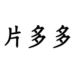 片多多_企业商标大全_商标信息查询_爱企查