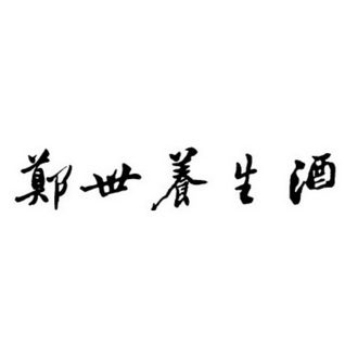 郑世- 企业商标大全 - 商标信息查询 - 爱企查