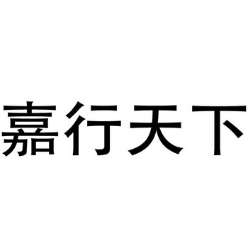 嘉行天下 - 企業商標大全 - 商標信息查詢 - 愛企查