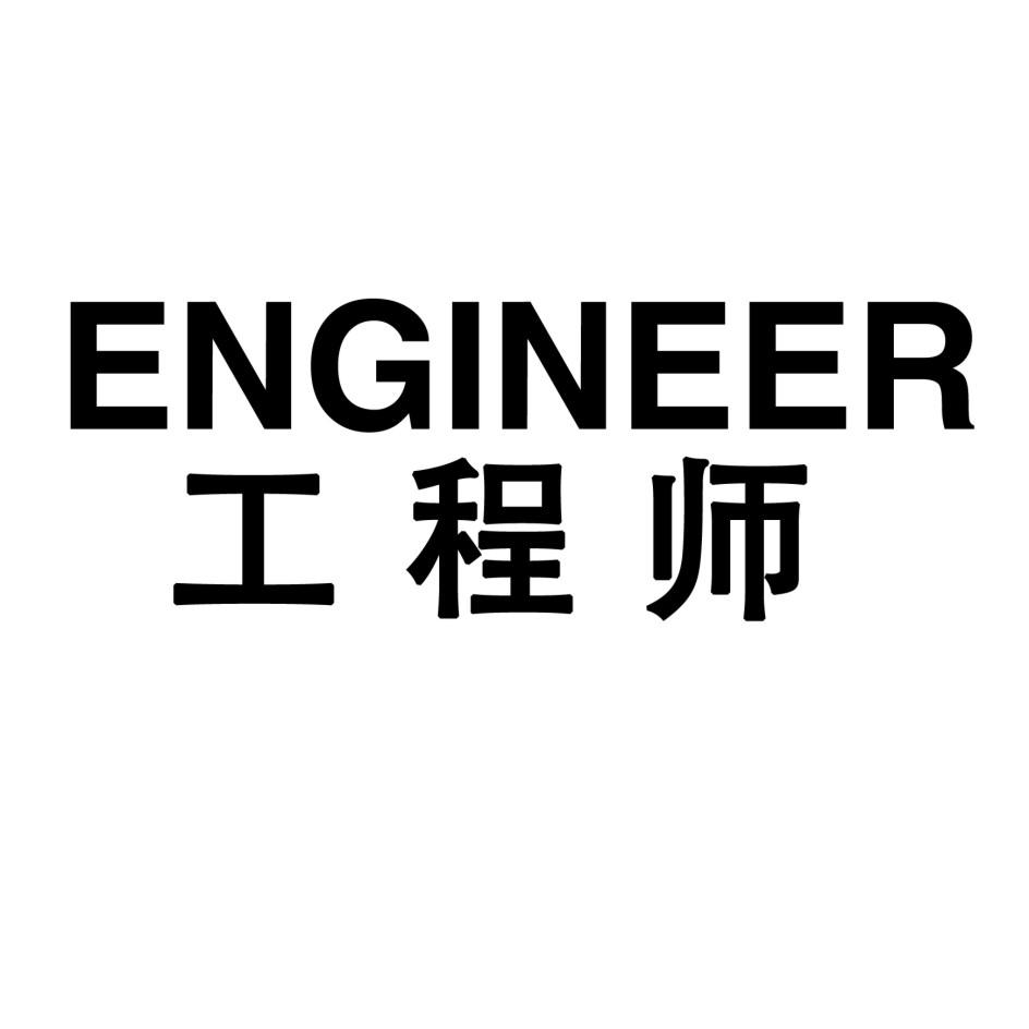  em>工程师 /em>  em>engineer /em>