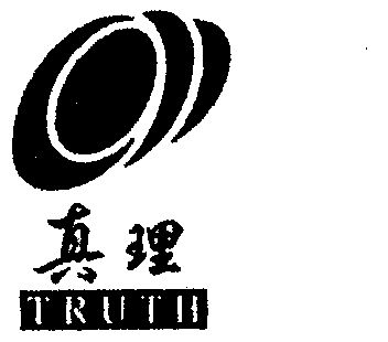  em>真理 /em>  em>truth /em>