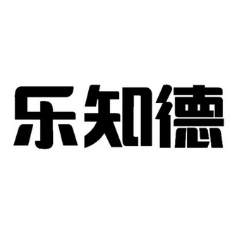 乐之迪 企业商标大全 商标信息查询 爱企查