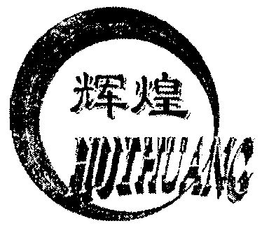 辉煌- 商标 - 爱企查