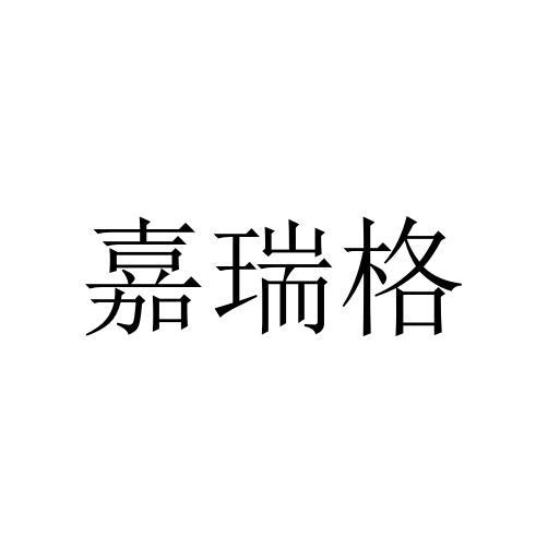 嘉瑞格