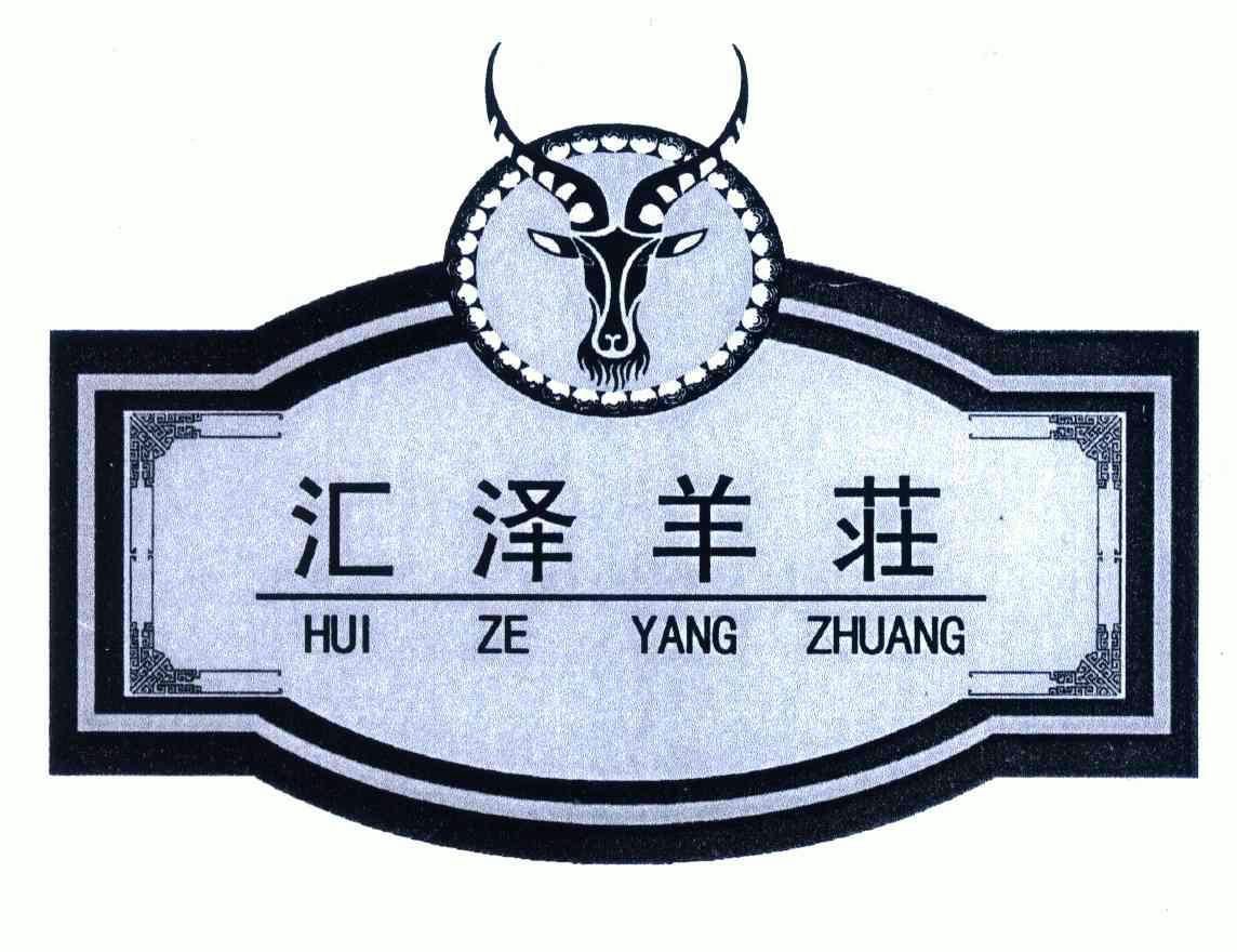  em>汇泽 /em> em>羊 /em> em>荘 /em>