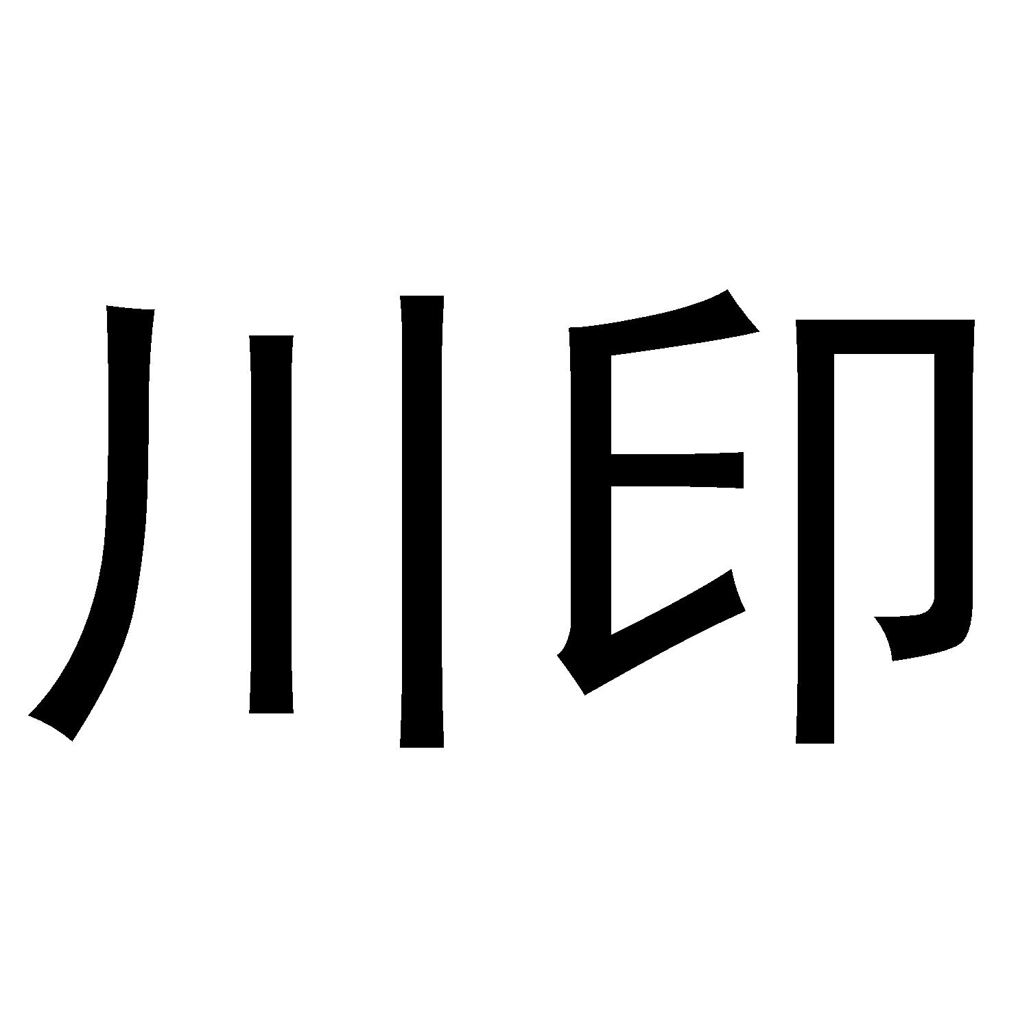 em>川/em em>印/em>