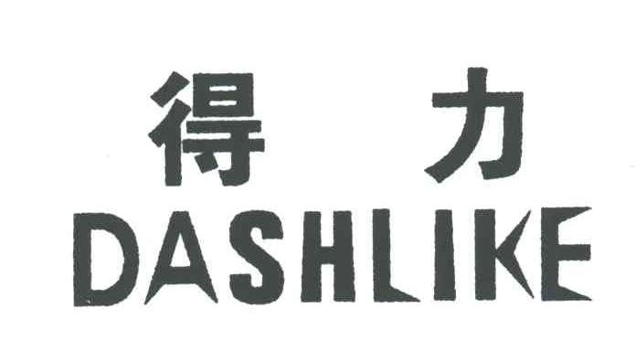 得力; dash like商标无效