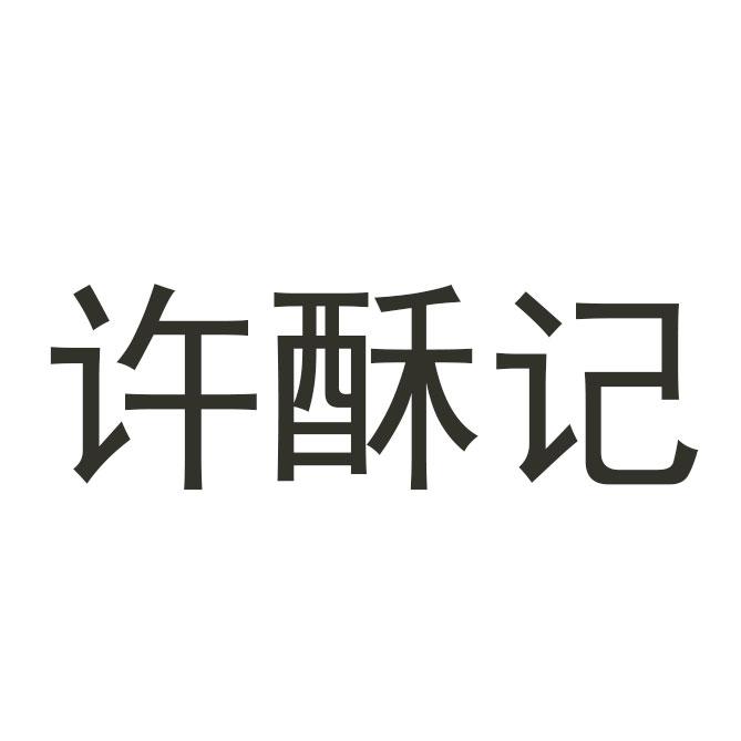 徐酥记 企业商标大全 商标信息查询 爱企查