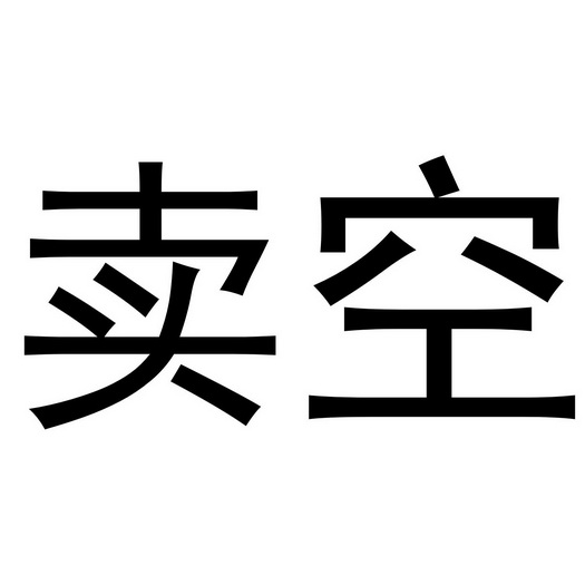  em>賣空 /em>