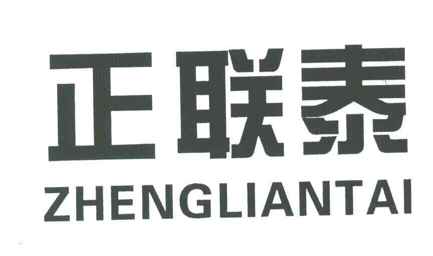 正联泰;zhengliantai