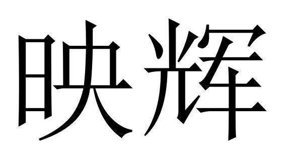  em>映辉 /em>