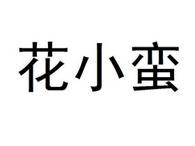 花小蛮