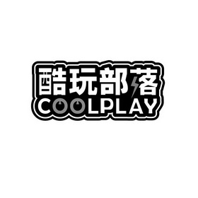 酷玩部落 coolplay                         