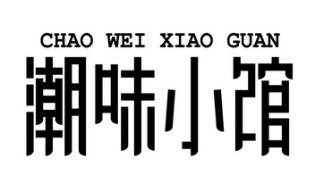 em>潮/em em>味/em em>小/em em>馆/em>