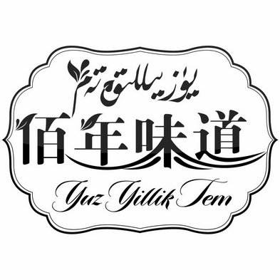  em>佰 /em> em>年 /em> em>味道 /em> yuz yillik tem