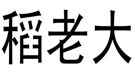  em>稻 /em> em>老大 /em>