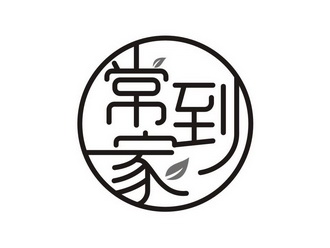  em>常 /em> em>到家 /em>