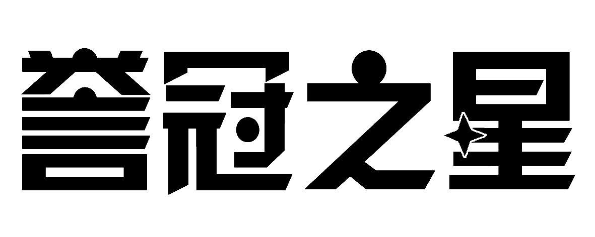 誉 em>冠/em em>之/em em>星/em>