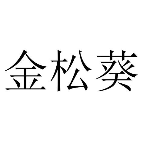 金松集团(金松集团是国企吗)