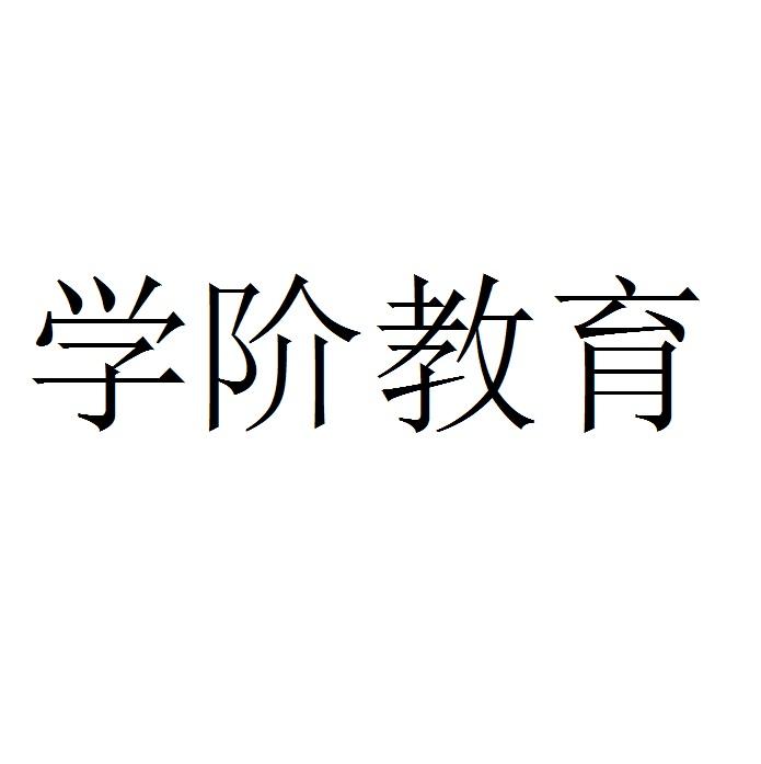 学阶教育