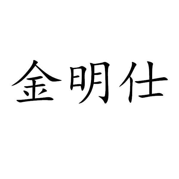 今明舒_企业商标大全_商标信息查询_爱企查