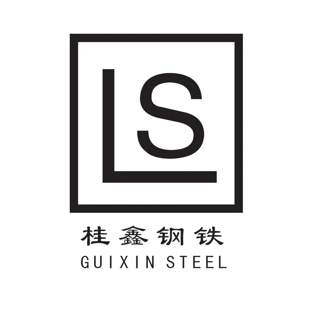  em>桂鑫 /em> em>钢铁 /em> guixin steel ls