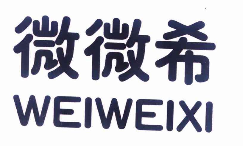 2012-06-04国际分类:第25类-服装鞋帽商标申请人:泉州薇薇希服饰贸易