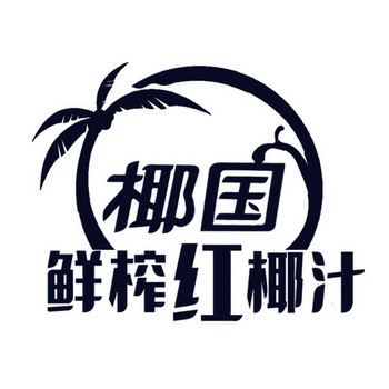 椰国鲜榨红椰汁 商标注册申请