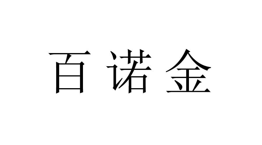 商标详情申请人:北京铭启面瘫医学研究院 办理/代理机构:东莞泰达知识