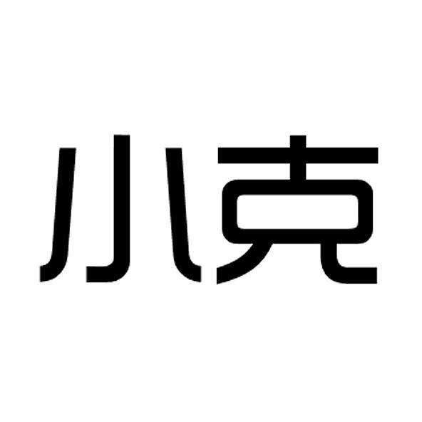  em>小克 /em>