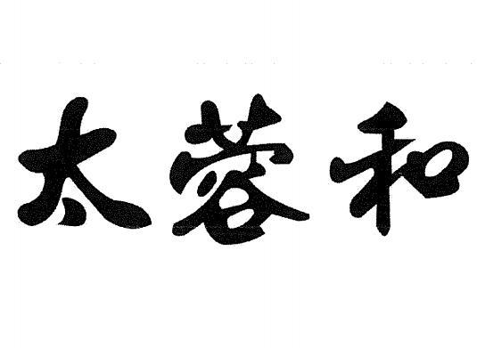 第43类-餐饮住宿商标申请人:李春芳办理/代理机构:柜台办理泰蓉合商标