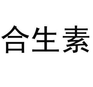 合生素                