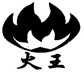 器具有限公司办理/代理机构:柜台办理火王商标注册申请火申请/注册号