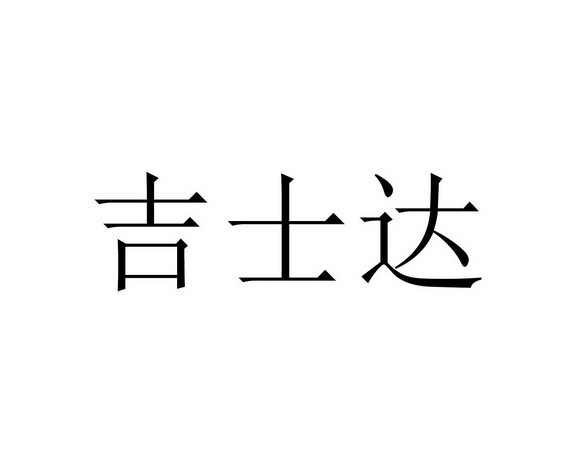 吉士达申请/注册号:49025887申请日期:2020-08-18国