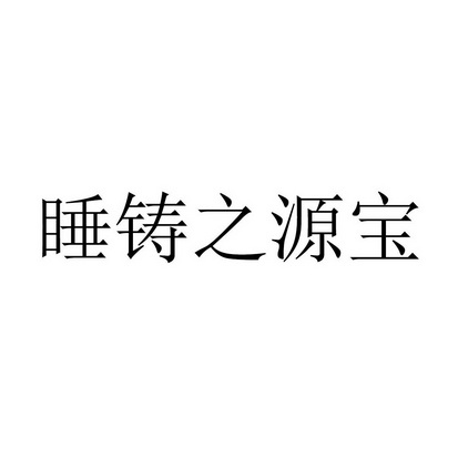 睡铸之源宝