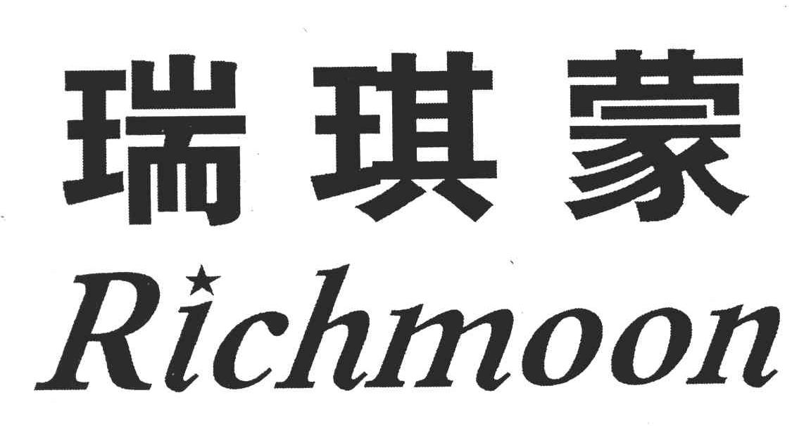 瑞琪蒙richmoon_企业商标大全_商标信息查询_爱企查