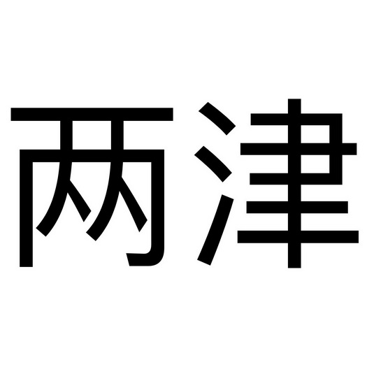  em>两津 /em>