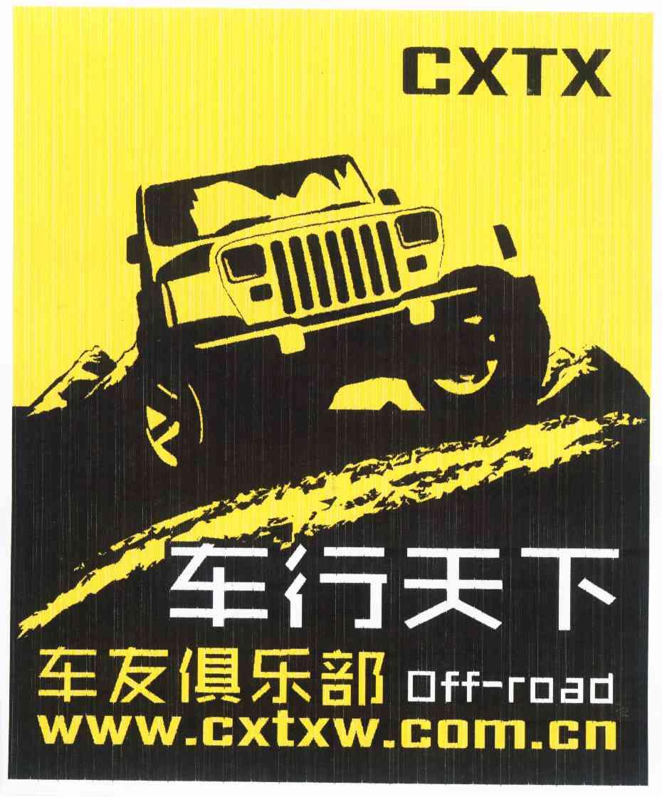 车行天下 车友俱乐部 www.cxtxw.com.