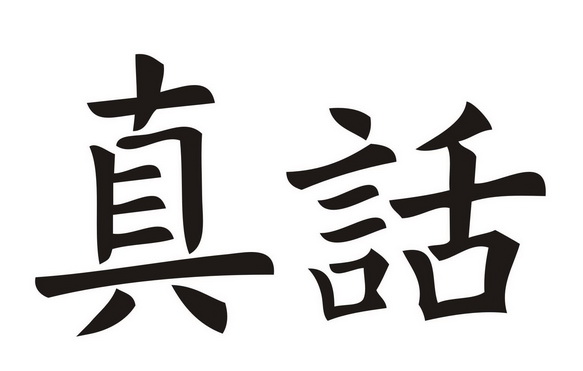  em>真话 /em>