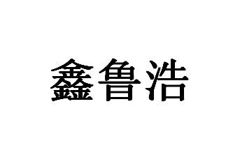 em>鑫/em>鲁浩