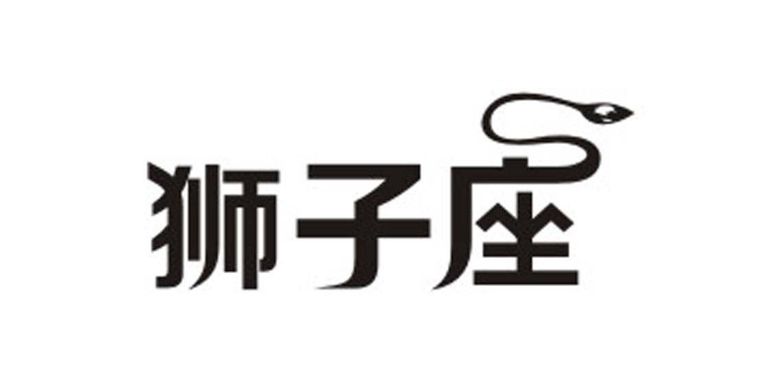 狮子座