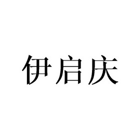 伊启庆