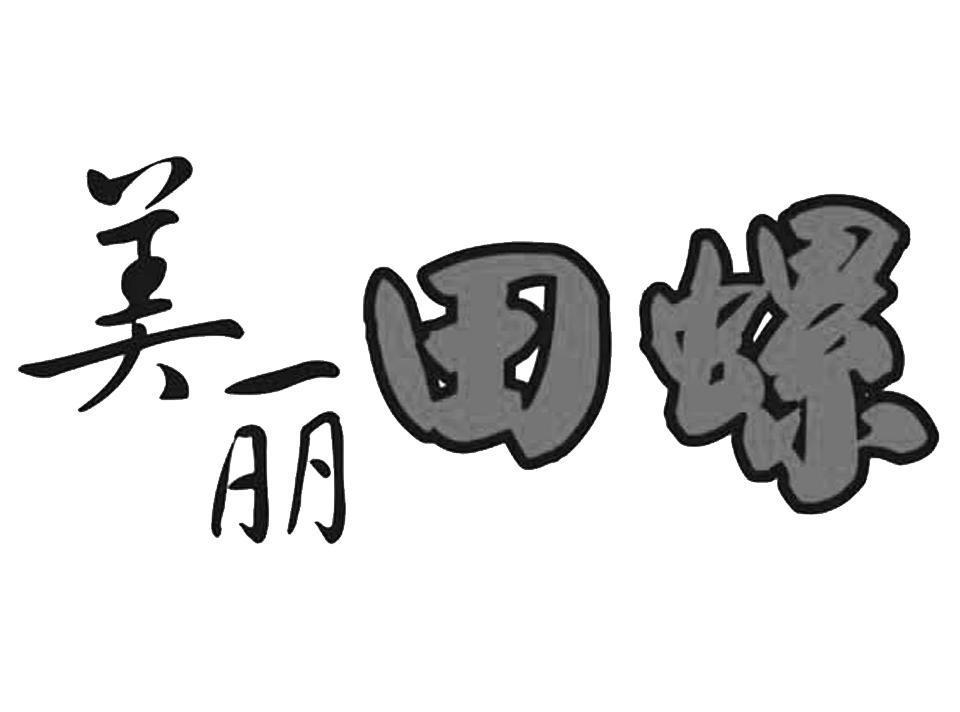  em>美丽 /em> em>田螺 /em>